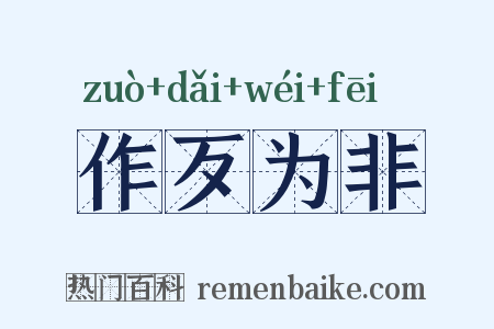 作歹为非是什么意思的图片